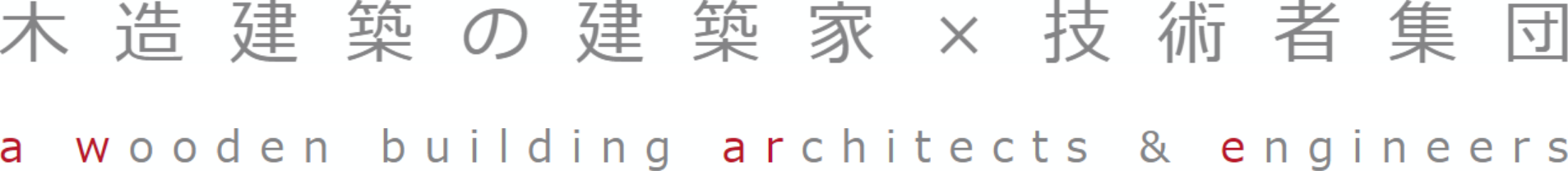 木造建築の建築家×技術者集団 a wooden building architects & engineers